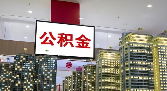 大理离职了公积金能全部取出来吗（大理离职了公积金可以取出来嘛）